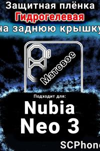 Защитная плёнка на заднюю крышку Nubia Neo 3 матовая гидрогелевая SCPhone