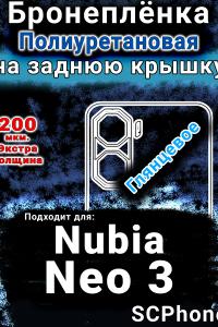 Бронеплёнка на заднюю крышку Nubia Neo 3 глянцевая полиуретановая SCPhone
