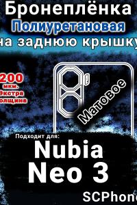 Бронеплёнка на заднюю крышку Nubia Neo 3 матовая полиуретановая SCPhone