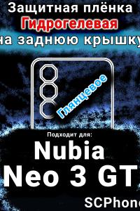 Защитная плёнка на заднюю крышку Nubia Neo 3 GT 5G глянцевая гидрогелевая SCPhone
