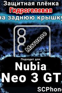 Защитная плёнка на заднюю крышку Nubia Neo 3 GT 5G матовая гидрогелевая SCPhone