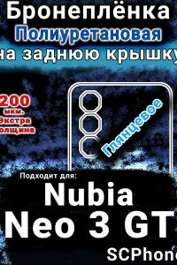 Бронеплёнка на заднюю крышку Nubia Neo 3 GT 5G глянцевая полиуретановая SCPhone