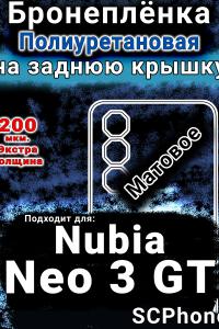 Бронеплёнка на заднюю крышку Nubia Neo 3 GT 5G матовая полиуретановая SCPhone