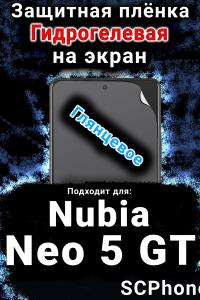 Защитная плёнка на экран Nubia Neo 5 GT глянцевая гидрогелевая SCPhone