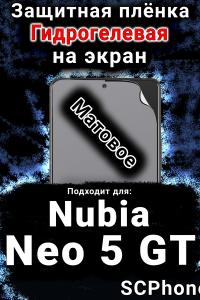 Защитная плёнка на экран Nubia Neo 5 GT матовая гидрогелевая SCPhone