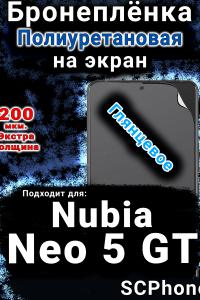 Бронеплёнка на экран Nubia Neo 5 GT глянцевая полиуретановая SCPhone