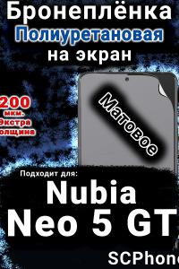 Бронеплёнка на экран Nubia Neo 5 GT матовая полиуретановая SCPhone