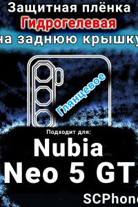 Защитная плёнка на заднюю крышку Nubia Neo 5 GT глянцевая гидрогелевая SCPhone