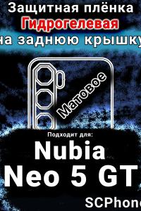 Защитная плёнка на заднюю крышку Nubia Neo 5 GT матовая гидрогелевая SCPhone