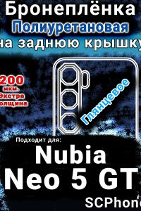Бронеплёнка на заднюю крышку Nubia Neo 5 GT глянцевая полиуретановая SCPhone