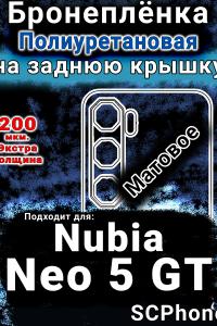 Бронеплёнка на заднюю крышку Nubia Neo 5 GT матовая полиуретановая SCPhone