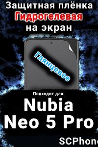 Защитная плёнка на экран Nubia Neo 5 Pro глянцевая гидрогелевая SCPhone