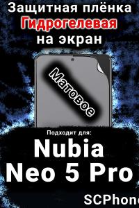 Защитная плёнка на экран Nubia Neo 5 Pro матовая гидрогелевая SCPhone