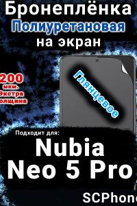 Бронеплёнка на экран Nubia Neo 5 Pro глянцевая полиуретановая SCPhone