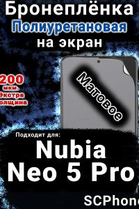 Бронеплёнка на экран Nubia Neo 5 Pro матовая полиуретановая SCPhone