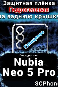 Защитная плёнка на заднюю крышку Nubia Neo 5 Pro глянцевая гидрогелевая SCPhone