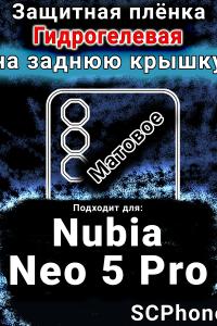 Защитная плёнка на заднюю крышку Nubia Neo 5 Pro матовая гидрогелевая SCPhone