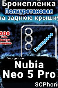 Бронеплёнка на заднюю крышку Nubia Neo 5 Pro глянцевая полиуретановая SCPhone