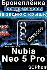 Бронеплёнка на заднюю крышку Nubia Neo 5 Pro матовая полиуретановая SCPhone