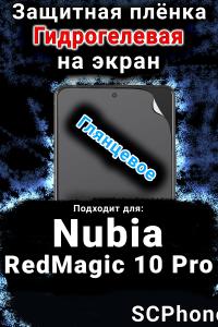 Защитная плёнка на экран Nubia RedMagic 10 Pro глянцевая гидрогелевая SCPhone