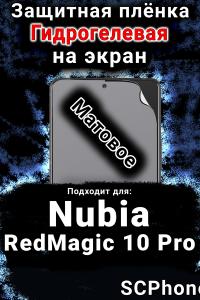 Защитная плёнка на экран Nubia RedMagic 10 Pro матовая гидрогелевая SCPhone