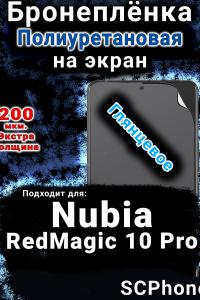 Бронеплёнка на экран Nubia RedMagic 10 Pro глянцевая полиуретановая SCPhone