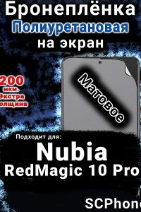 Бронеплёнка на экран Nubia RedMagic 10 Pro матовая полиуретановая SCPhone