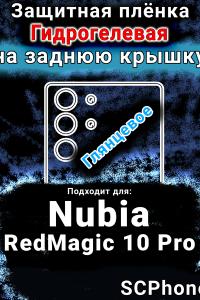 Защитная плёнка на заднюю крышку Nubia RedMagic 10 Pro глянцевая гидрогелевая SCPhone