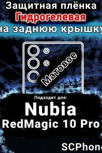 Защитная плёнка на заднюю крышку Nubia RedMagic 10 Pro матовая гидрогелевая SCPhone