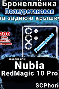 Бронеплёнка на заднюю крышку Nubia RedMagic 10 Pro глянцевая полиуретановая SCPhone