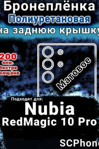 Бронеплёнка на заднюю крышку Nubia RedMagic 10 Pro матовая полиуретановая SCPhone