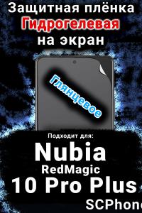Защитная плёнка на экран Nubia RedMagic 10 Pro Plus глянцевая гидрогелевая SCPhone