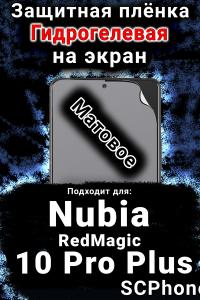 Защитная плёнка на экран Nubia RedMagic 10 Pro Plus матовая гидрогелевая SCPhone