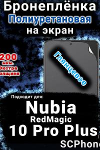 Бронеплёнка на экран Nubia RedMagic 10 Pro Plus глянцевая полиуретановая SCPhone