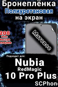 Бронеплёнка на экран Nubia RedMagic 10 Pro Plus матовая полиуретановая SCPhone