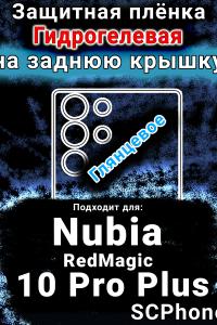 Защитная плёнка на заднюю крышку Nubia RedMagic 10 Pro Plus глянцевая гидрогелевая SCPhone