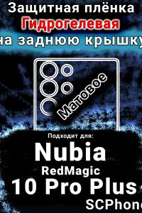 Защитная плёнка на заднюю крышку Nubia RedMagic 10 Pro Plus матовая гидрогелевая SCPhone