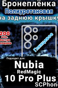 Бронеплёнка на заднюю крышку Nubia RedMagic 10 Pro Plus глянцевая полиуретановая SCPhone