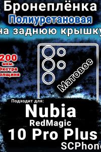 Бронеплёнка на заднюю крышку Nubia RedMagic 10 Pro Plus матовая полиуретановая SCPhone