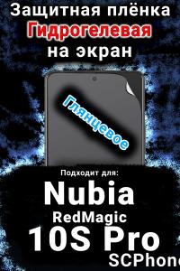 Защитная плёнка на экран Nubia RedMagic 10S Pro глянцевая гидрогелевая SCPhone