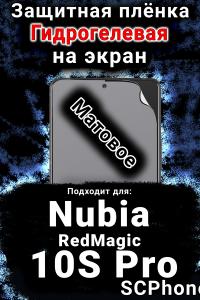 Защитная плёнка на экран Nubia RedMagic 10S Pro матовая гидрогелевая SCPhone