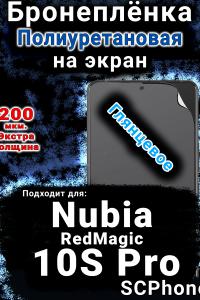 Бронеплёнка на экран Nubia RedMagic 10S Pro глянцевая полиуретановая SCPhone
