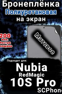 Бронеплёнка на экран Nubia RedMagic 10S Pro матовая полиуретановая SCPhone