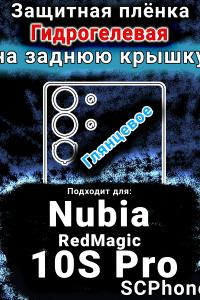 Защитная плёнка на заднюю крышку Nubia RedMagic 10S Pro глянцевая гидрогелевая SCPhone
