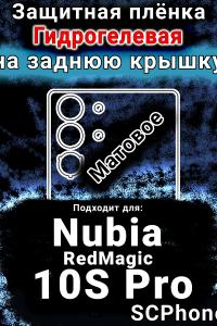 Защитная плёнка на заднюю крышку Nubia RedMagic 10S Pro матовая гидрогелевая SCPhone