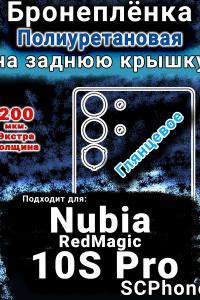 Бронеплёнка на заднюю крышку Nubia RedMagic 10S Pro глянцевая полиуретановая SCPhone