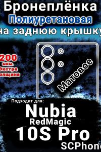 Бронеплёнка на заднюю крышку Nubia RedMagic 10S Pro матовая полиуретановая SCPhone