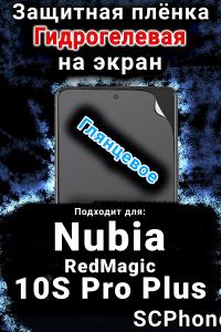 Защитная плёнка на экран Nubia RedMagic 10S Pro Plus глянцевая гидрогелевая SCPhone