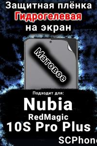 Защитная плёнка на экран Nubia RedMagic 10S Pro Plus матовая гидрогелевая SCPhone