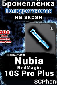 Бронеплёнка на экран Nubia RedMagic 10S Pro Plus глянцевая полиуретановая SCPhone